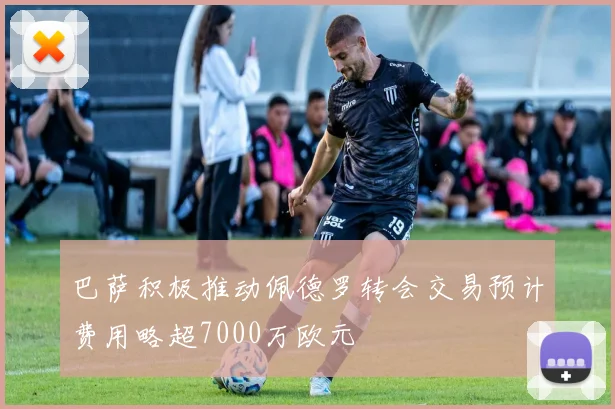 巴萨积极推动佩德罗转会交易预计费用略超7000万欧元