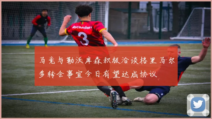 马竞与勒沃库森积极洽谈格里马尔多转会事宜今日有望达成协议