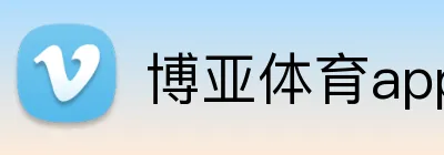 博亚体育app官方网站 logo